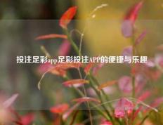 投注足彩app足彩投注APP的便捷与乐趣