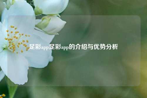 足彩app足彩app的介绍与优势分析