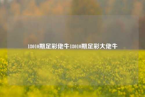 18010期足彩佬牛18010期足彩大佬牛