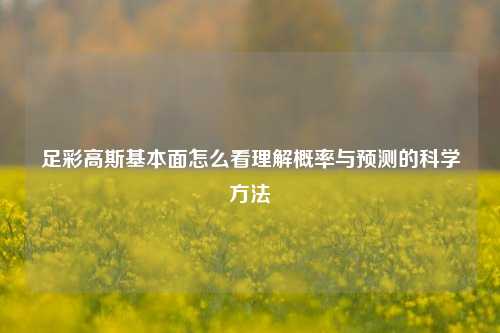 足彩高斯基本面怎么看理解概率与预测的科学方法