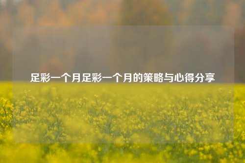 足彩一个月足彩一个月的策略与心得分享