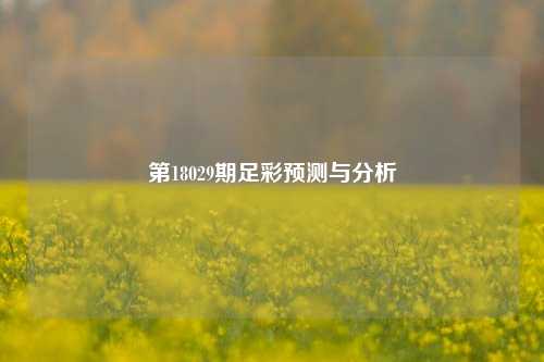 第18029期足彩预测与分析