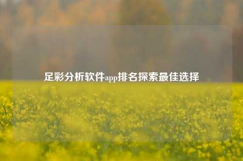足彩分析软件app排名探索最佳选择