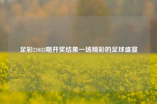 足彩21033期开奖结果一场精彩的足球盛宴