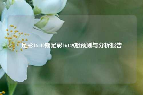 足彩16149期足彩16149期预测与分析报告
