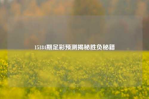 15184期足彩预测揭秘胜负秘籍