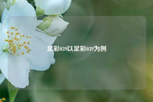 足彩039以足彩039为例
