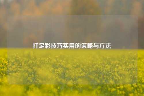 打足彩技巧实用的策略与方法