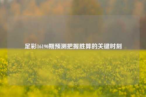 足彩16190期预测把握胜算的关键时刻