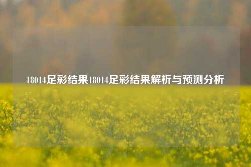 18014足彩结果18014足彩结果解析与预测分析